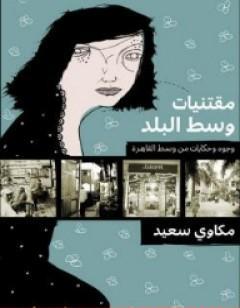 مقتنيات وسط البلد