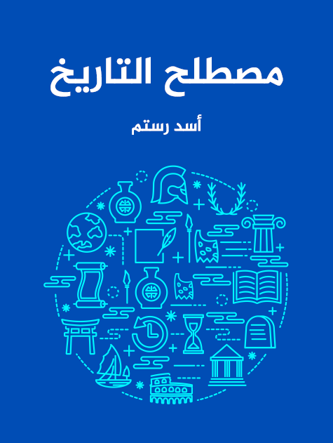 مصطلح التاريخ