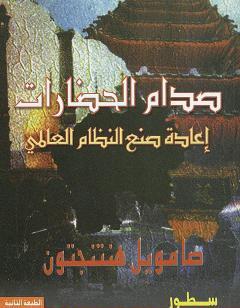 صدام الحضارات وإعادة صنع النظام العالمي