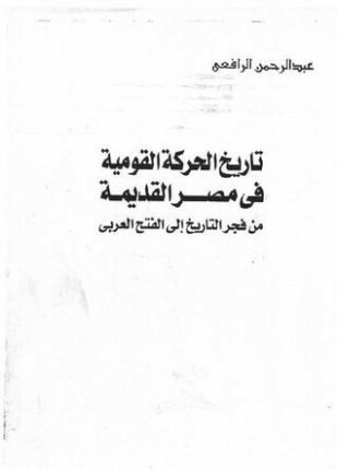 تاريخ الحركة القومية في مصر القديمة من فجر التاريخ الي الفتح العربي