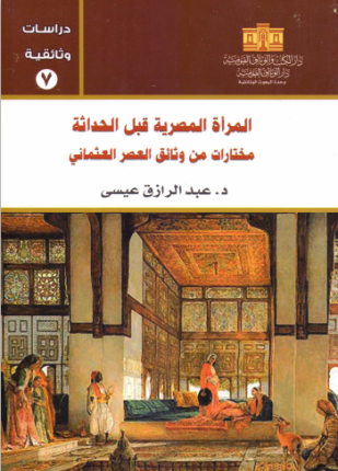 المرأة المصرية قبل الحداثة