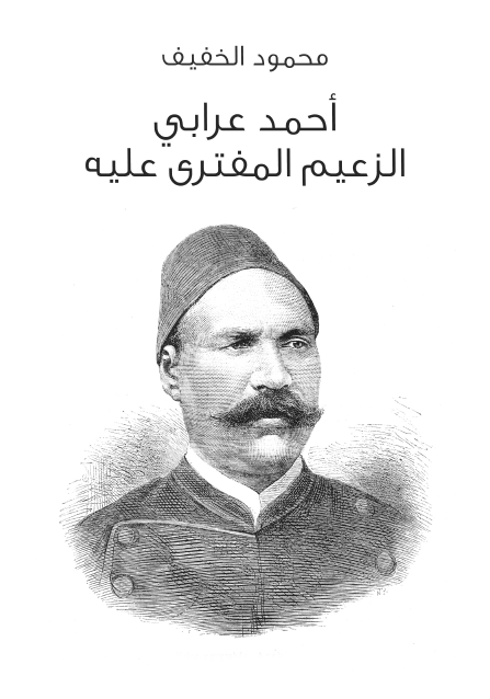 أحمد عرابي الزعيم المفترى عليه