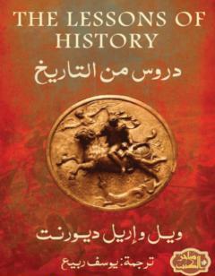 دروس التاريخ - نسخة أخرى