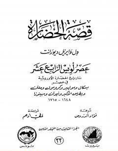 قصة الحضارة 33 - المجلد الثامن - ج3: عصر لويس الرابع عشر
