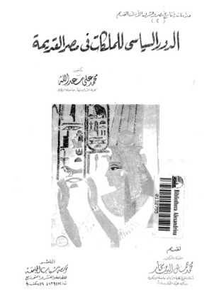 الدور السياسى للملكات فى مصر القديمة