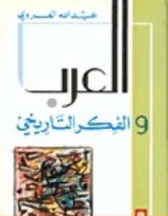 العرب والفكر التاريخي