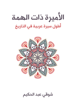 الأميرة ذات الهمة