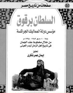 السلطان برقوق مؤسس دولة المماليك الجراكسة