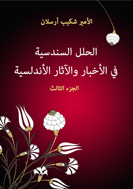 الحلل السندسية في الأخبار والآثار الأندلسية الجزء الثالث