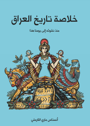 خلاصة تاريخ العراق منذ نشوئه إلى يومنا هذا