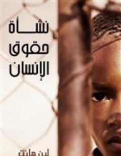 نشأة حقوق الإنسان