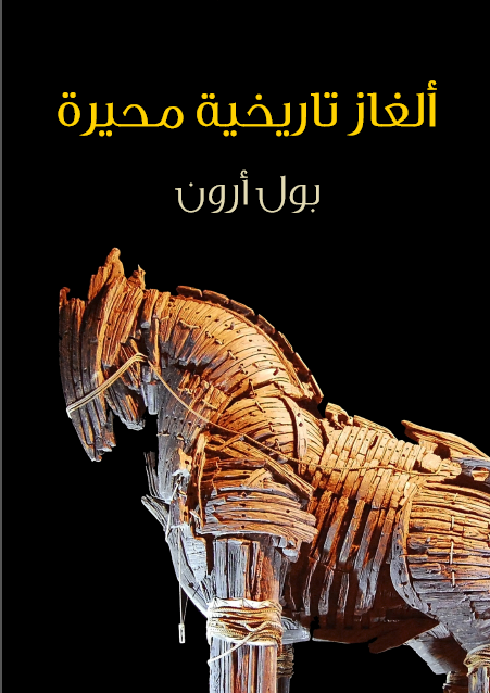 ألغاز تاريخية محيرة بحث مثير في أكثر الأحداث غموضًا على مر الزمن