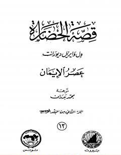 قصة الحضارة 13 - المجلد الرابع - ج2: عصر الإيمان
