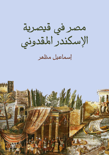 مصر في قيصرية الإسكندر المقدوني
