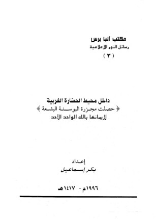 داخل محيط الحضارة الغربية حصلت مجزرة البوسنة البشعة لإيمانها بالله الواحد الأحد