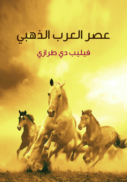 عصر العرب الذهبي