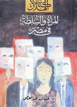 المرأة والسلطة في مصر