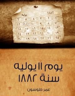 يوم 11 يوليه 1882