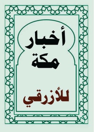 أخبار مكة وما جاء فيها من الآثار الأزرقي