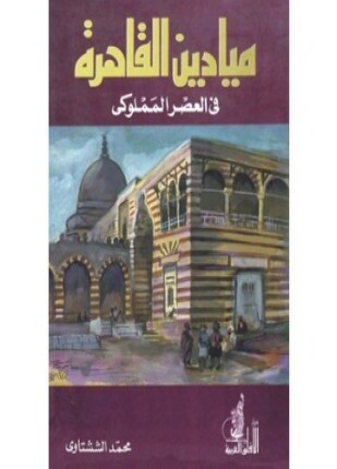 ميادين القاهرة فى العصر المملوكى