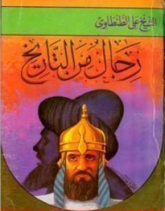 رجال من التاريخ - المجلد الثاني