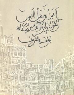 اليمن وأهل اليمن.. أربعون زيارة وألف حكاية