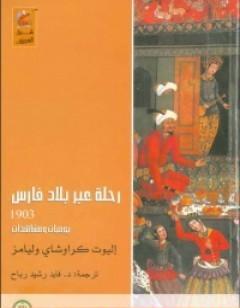 رحلة عبر بلاد فارس 1903 - يوميات ومشاهدات