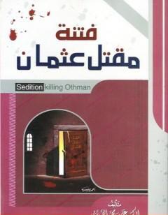 فتنة مقتل عثمان