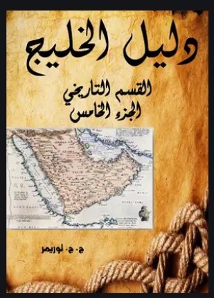 دليل الخليج القسم التاريخي الجزء الخامس