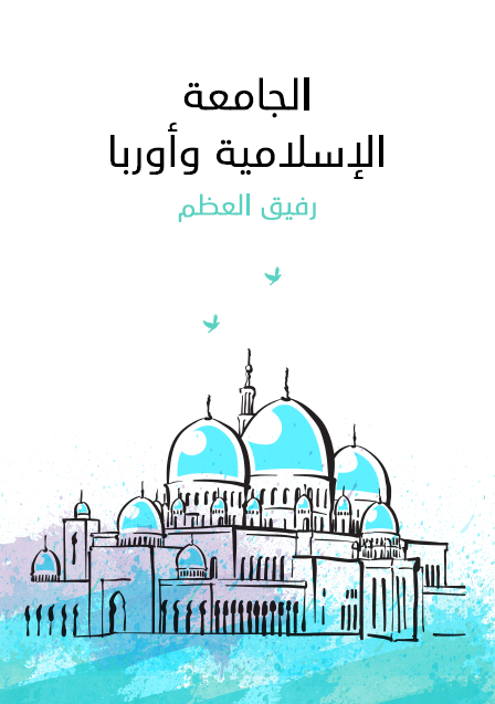 الجامعة الإسلامية وأوربا