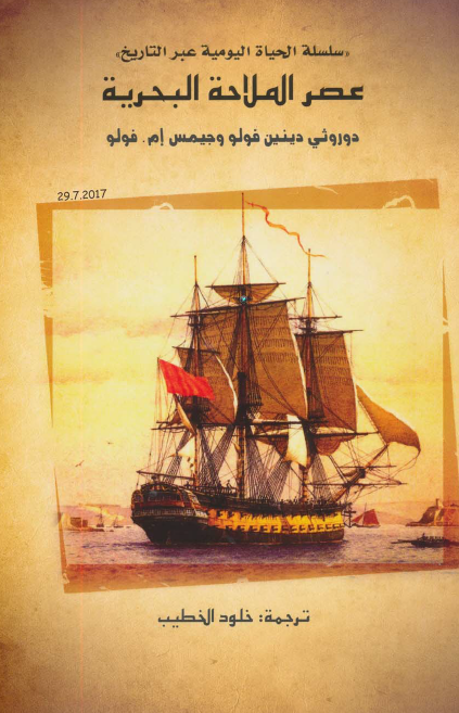 عصر الملاحة البحرية