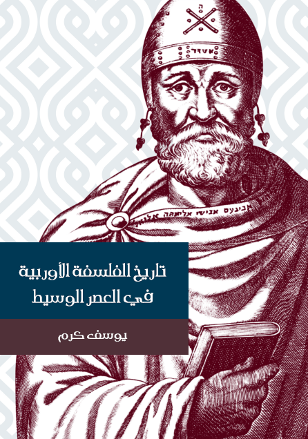 تاريخ الفلسفة الأوربية في العصر الوسيط