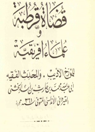 قضاة قرطبة وعلماء إفريقية