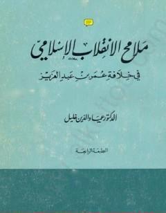 ملامح الانقلاب الإسلامي في خلافة عمر بن عبد العزيز