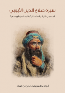 سيرة صلاح الدين الأيوبي