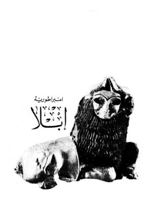 إمبراطورية إبلا