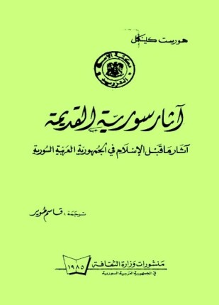 آثار سوريا القديمة