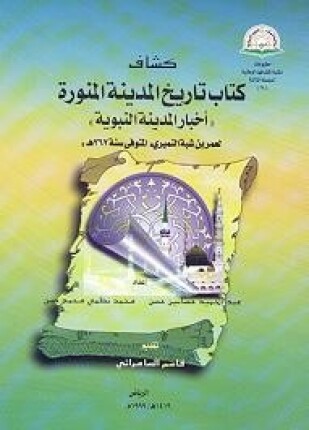 كشاف تاريخ المدينة أخبار المدينة النبوية