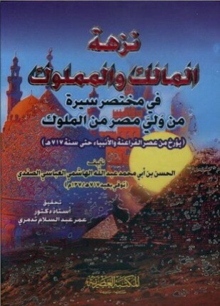 نزهة المالك والمملوك في مختصر سيرة من ولي مصر من الملوك