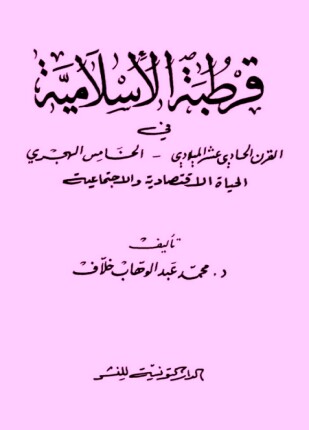 قرطبة الإسلامية في القرن الحادي عشر الميلادي الخامس الهجري