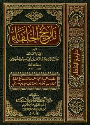 تاريخ الخلفاء ط أوقاف قطر