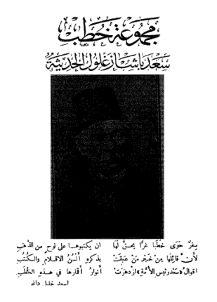 مجموعة خطب سعد باشا زغلول الحديثة