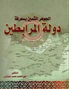 الجوهر الثمين بمعرفة دولة المرابطين
