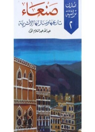صنعاء تاريخها ومنازلها الأثرية