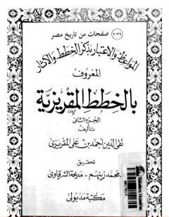 المواعظ والاعتبار بذكر الخطط والآثار المعروف بالخطط المقريزية - الجزء الثاني