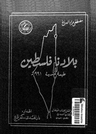 بلادنا فلسطين الجزء الأول القسم الأول
