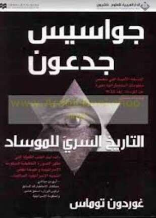 التاريخ السري للموساد الإسرائيلى