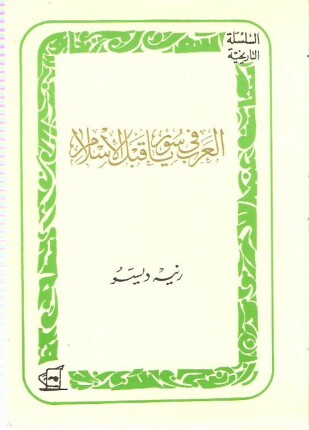 العرب في سوريا قبل الإسلام