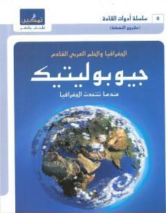 جيوبوليتيك - الجغرافيا والحلم العربي القادم - عندما تتحدث الجغرافيا