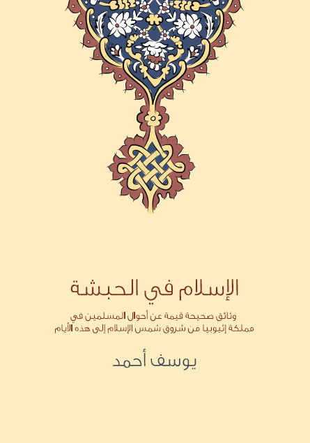 الإسلام في الحبشة